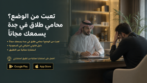 تعبت من الوضع؟ محامي طلاق في جدة يسمعك مجانًا