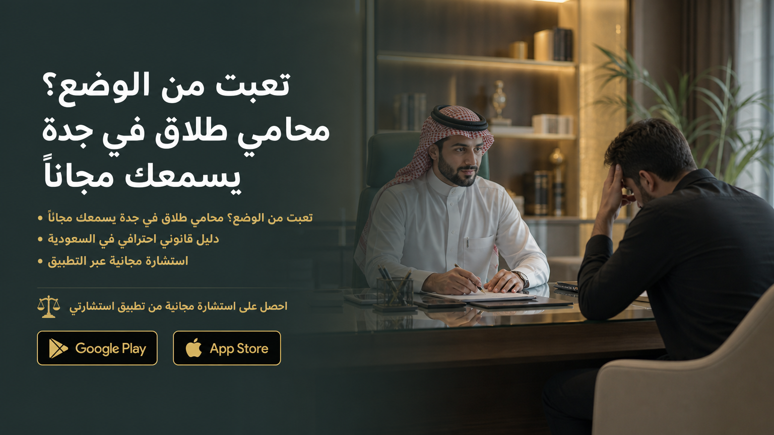تعبت من الوضع؟ محامي طلاق في جدة يسمعك مجانًا