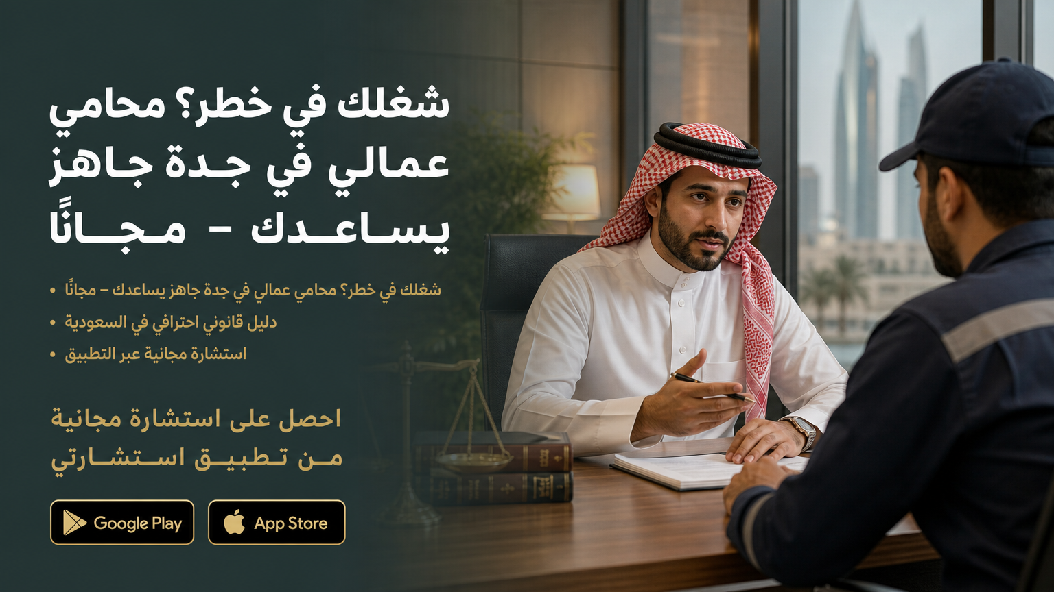 شغلك في خطر؟ محامي عمالي في جدة جاهز يساعدك – مجانًا
