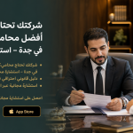 شركتك تحتاج محامي؟ أفضل محامي شركات في جدة – استشارة مجانية
