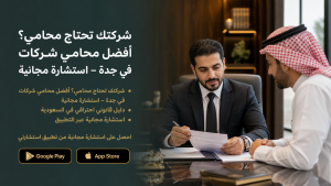 شركتك تحتاج محامي؟ أفضل محامي شركات في جدة – استشارة مجانية