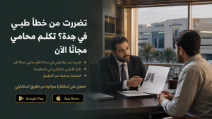 تضررت من خطأ طبي في جدة؟ تكلم محامي مجانًا الآن