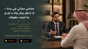 دليل مفصل لكيفية الحصول على محامي مجاني في جدة وحماية حقوقك القانونية