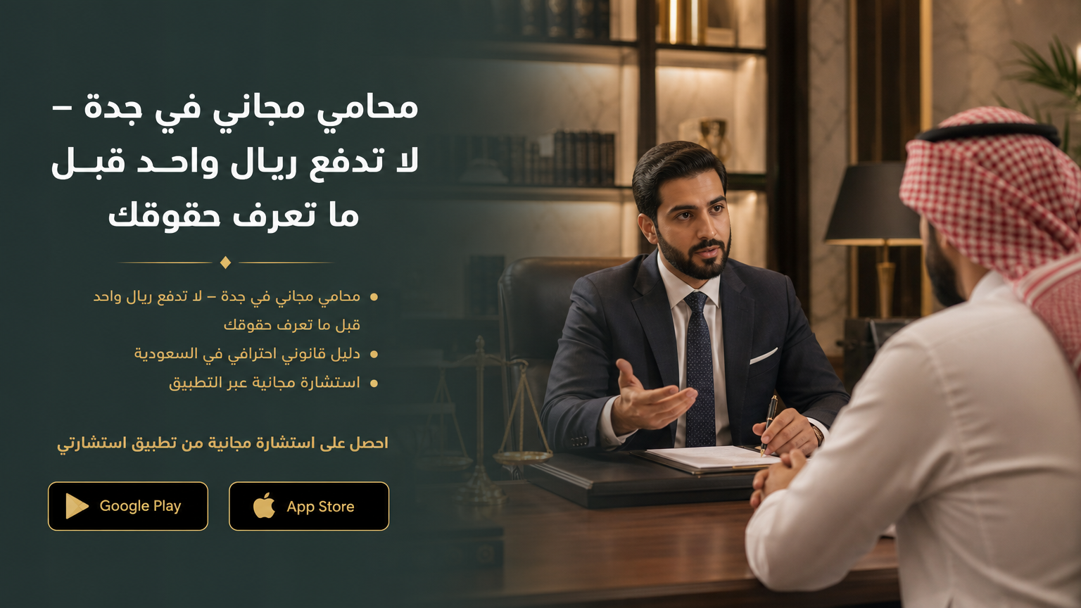 دليل مفصل لكيفية الحصول على محامي مجاني في جدة وحماية حقوقك القانونية