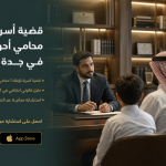 محامي أحوال شخصية في جدة - محامي قضايا اسرية يردّ مجانًا