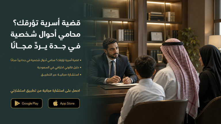 محامي أحوال شخصية في جدة - محامي قضايا اسرية يردّ مجانًا