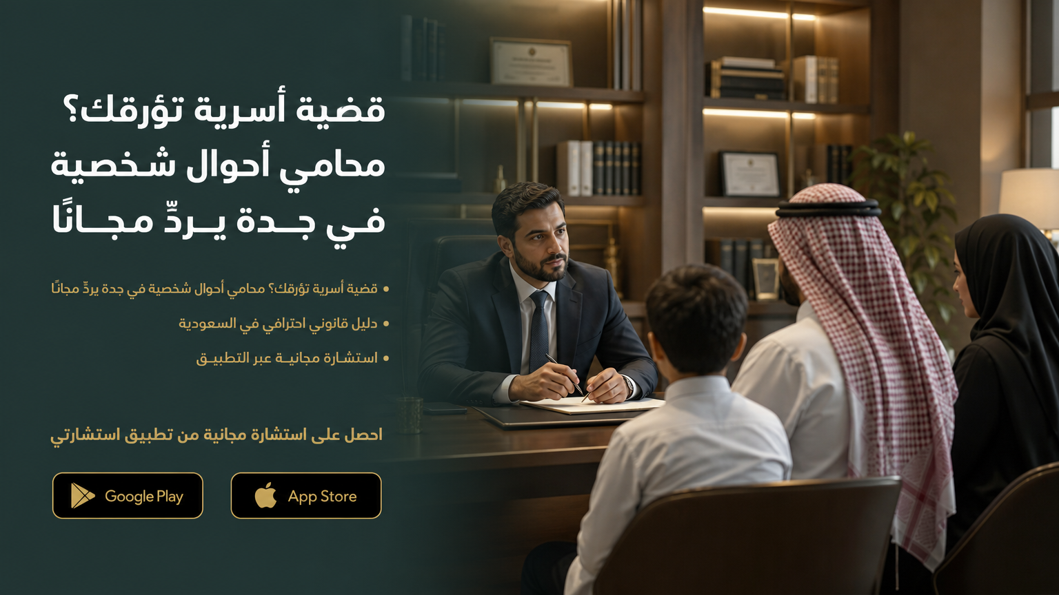 محامي أحوال شخصية في جدة - محامي قضايا اسرية يردّ مجانًا
