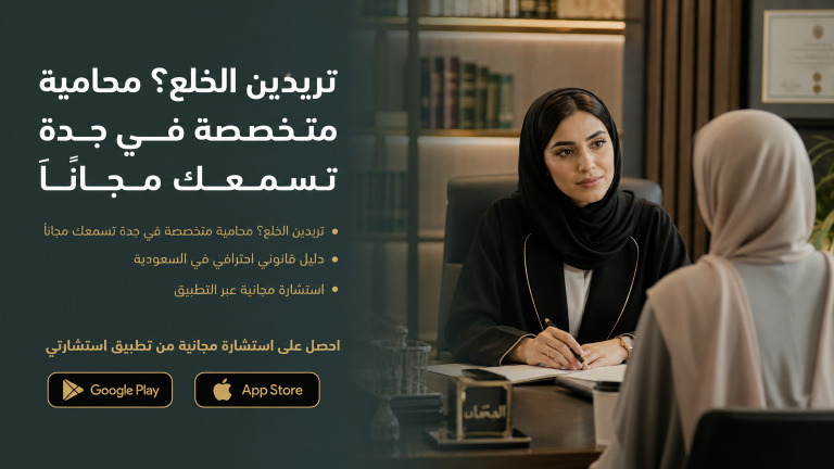 تريدين الخلع؟ محامية متخصصة في جدة تسمعك مجانًا