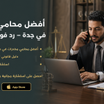 أفضل محامي مخدرات في جدة – رد فوري ومجاني