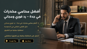 أفضل محامي مخدرات في جدة – رد فوري ومجاني