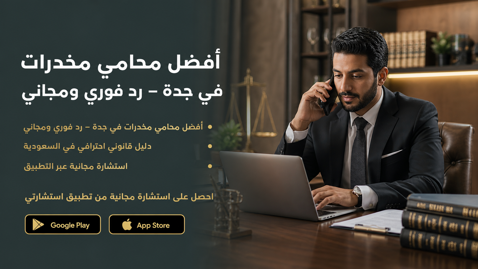 أفضل محامي مخدرات في جدة – رد فوري ومجاني