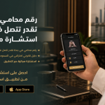 رقم محامي في جدة تقدر تتصل فيه الآن – استشارة مجانية