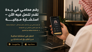 رقم محامي في جدة تقدر تتصل فيه الآن – استشارة مجانية