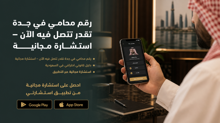 رقم محامي في جدة تقدر تتصل فيه الآن – استشارة مجانية