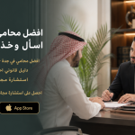 افضل محامي في جدة – اسأل وخذ رأيه مجانًا