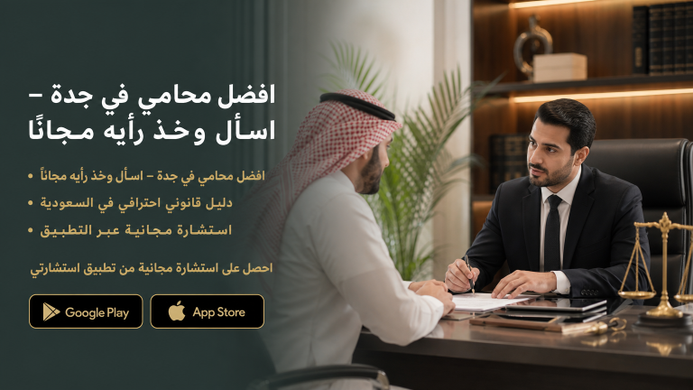 افضل محامي في جدة – اسأل وخذ رأيه مجانًا