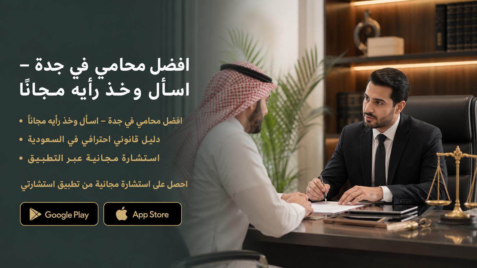افضل محامي في جدة – اسأل وخذ رأيه مجانًا