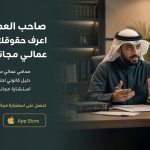 صاحب العمل ظلمك؟ اعرف حقوقك مع محامي عمالي مجاني في ثوانٍ