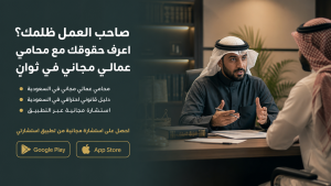 صاحب العمل ظلمك؟ اعرف حقوقك مع محامي عمالي مجاني في ثوانٍ