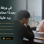 محامي مخدرات في جدة يرد عليك مجاناً - قدم استشارتك الان