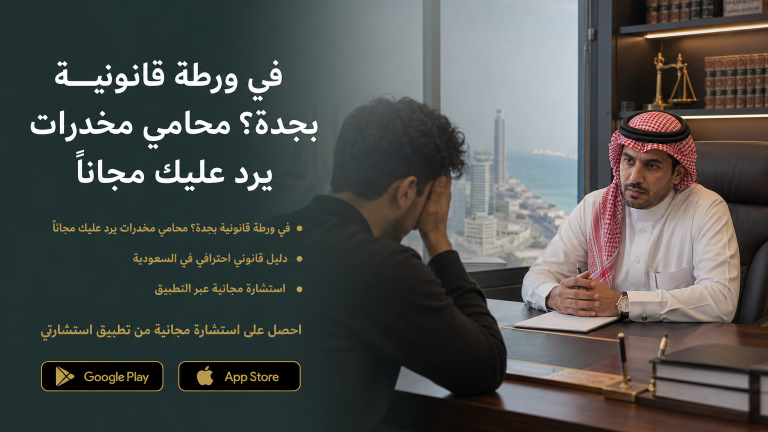 محامي مخدرات في جدة يرد عليك مجاناً - قدم استشارتك الان