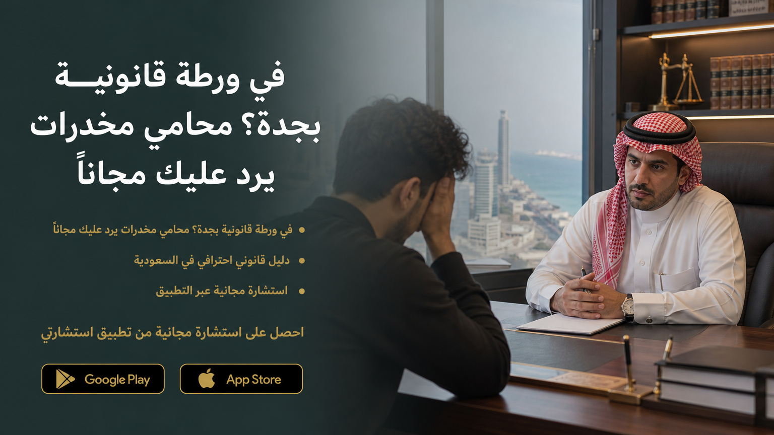 محامي مخدرات في جدة يرد عليك مجاناً - قدم استشارتك الان