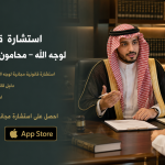 استشارة قانونية مجانية لوجه الله – محامون جدة يخدمونك