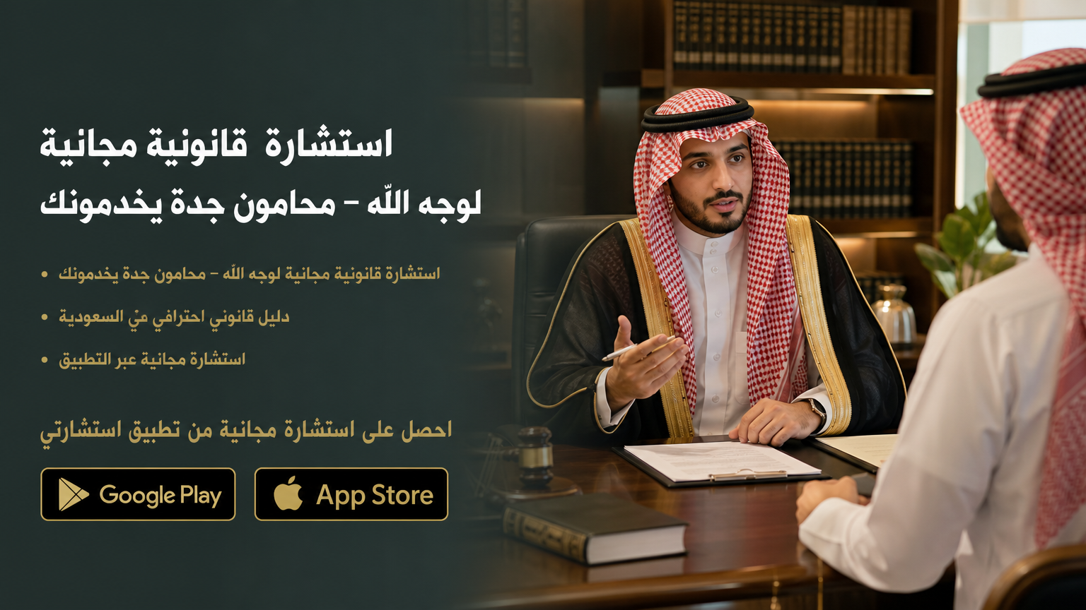 استشارة قانونية مجانية لوجه الله – محامون جدة يخدمونك