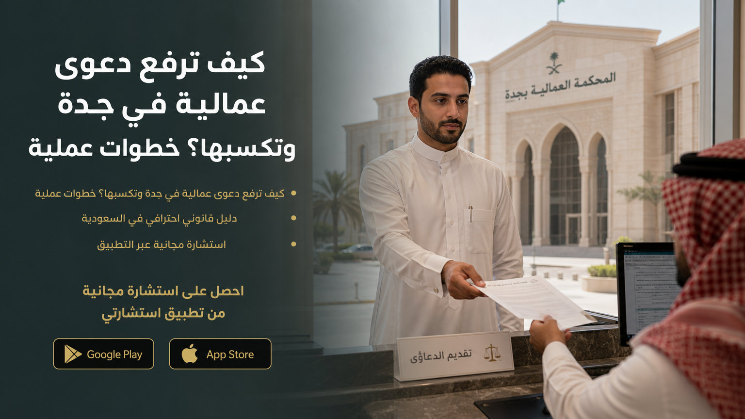 كيف ترفع دعوى عمالية في جدة وتكسبها؟ خطوات عملية