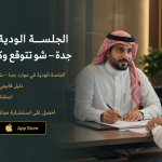 الجلسة الودية في موارد جدة – ماهي بالتفصيل وكيف تستعد؟