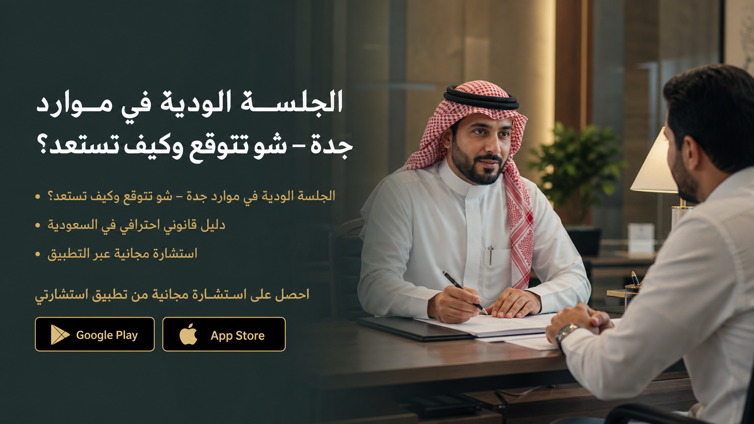 الجلسة الودية في موارد جدة – ماهي بالتفصيل وكيف تستعد؟