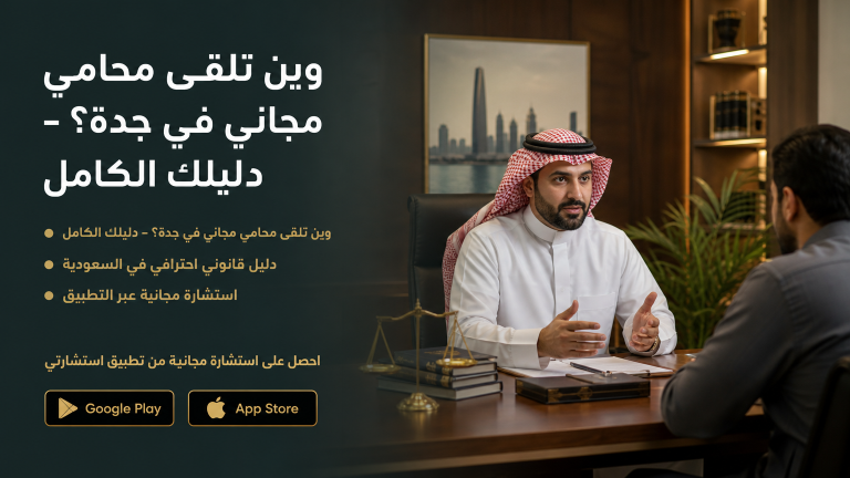 وين تلقى محامي مجاني في جدة؟ – دليلك الكامل