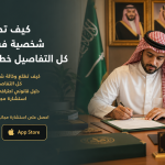 كيف تطلع وكالة شخصية في جدة؟ – كل التفاصيل خطوة بخطوة