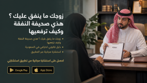 زوجك ما ينفق عليك ؟ هذي صحيفة النفقة وكيف ترفعيها