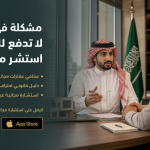 مشكلة في عقارك؟ لا تدفع للمحامي.. استشر مجانًا الآن