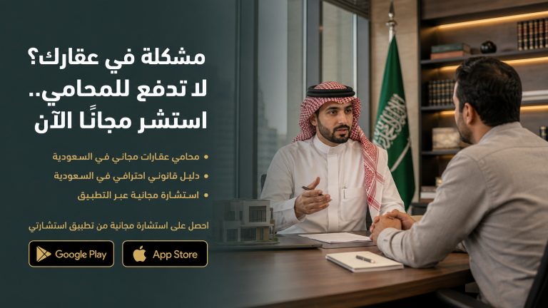 مشكلة في عقارك؟ لا تدفع للمحامي.. استشر مجانًا الآن
