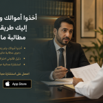 أخذوا أموالك ولم يعيدوها؟ إليك طريقة رفع دعوى مطالبة مالية في جدة