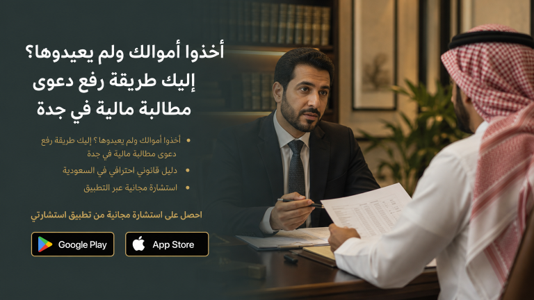 أخذوا أموالك ولم يعيدوها؟ إليك طريقة رفع دعوى مطالبة مالية في جدة