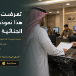 تعرضت لجريمة ؟ هذا نموذج الشكوى الجنائية جاهز لك