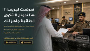 تعرضت لجريمة ؟ هذا نموذج الشكوى الجنائية جاهز لك