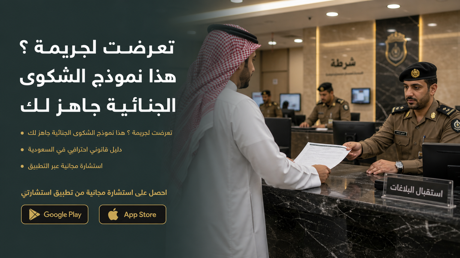 تعرضت لجريمة ؟ هذا نموذج الشكوى الجنائية جاهز لك