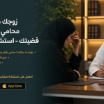 زوجك ما يطلقك؟ محامي طلاق يحل قضيتك – استشارة مجانية