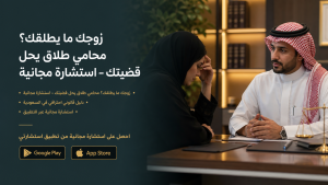 زوجك ما يطلقك؟ محامي طلاق يحل قضيتك – استشارة مجانية