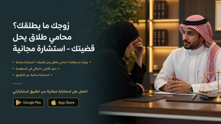 زوجك ما يطلقك؟ محامي طلاق يحل قضيتك – استشارة مجانية