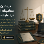 تريدين الخلع؟ محاميتك المتخصصة ترد عليك مجانًا الآن