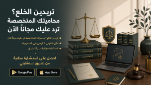 تريدين الخلع؟ محاميتك المتخصصة ترد عليك مجانًا الآن