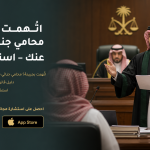 اتُّهمت بجريمة؟ محامي جنائي يدافع عنك – استشر مجانًا