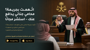 اتُّهمت بجريمة؟ محامي جنائي يدافع عنك – استشر مجانًا