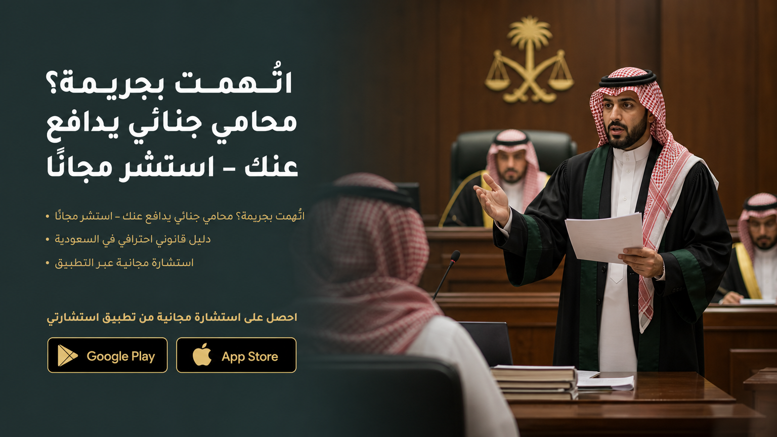 اتُّهمت بجريمة؟ محامي جنائي يدافع عنك – استشر مجانًا
