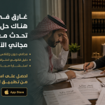 كيف تحصل على استشارة قانونية مجانية من محامي ديون وإفلاس في السعودية؟